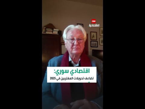 سمير العيطة تحويلات المغتربين السوريين تضاعفت في 2025