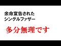 【ご報告】多分無理です｜余命宣告された二児のシングルファザー