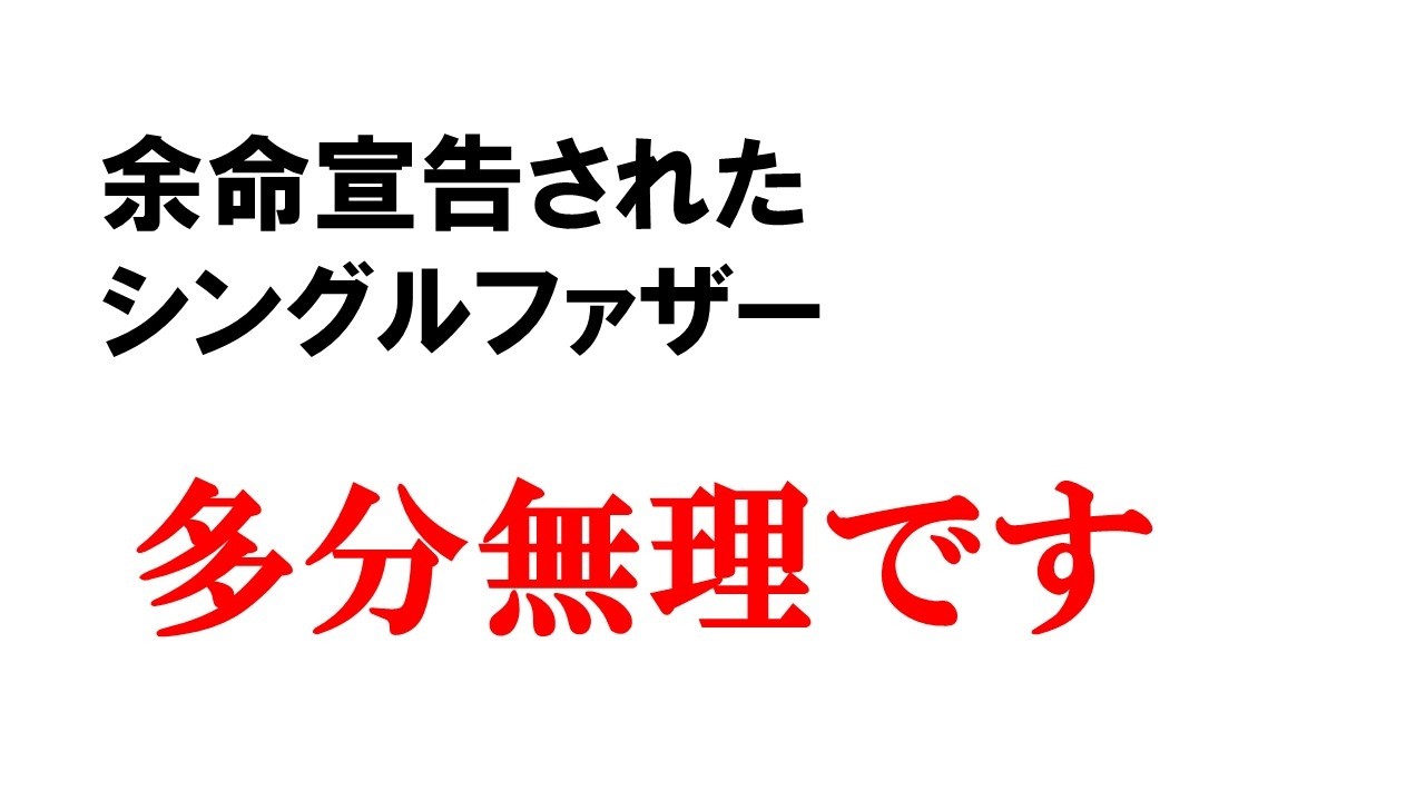 【ご報告】多分無理です｜余命宣告された二児のシングルファザー