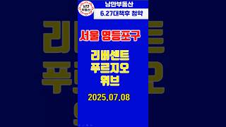 [아파트 청약] 6.27대책이후 서울 영등포구에서 분양한 리버센트 푸르지오 위브 청약결과는? #분양 #아파트 #부동산 #투자 #재테크 #서울 #영등포 #627