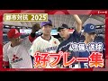 都市対抗野球2025 守備・送球の好プレーを一気見!