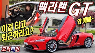 이걸 타고 퇴근하라고? 맥라렌 GT 시승기 McLaren GT 편한데 엄청 강력해!