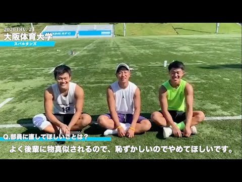 インターン企画 大阪体育大学スパルタンズ チーム紹介 Youtube