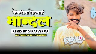 Ajju Shayar New Fefriya Mandal 2025‼️Ajju Shayar Special Dailouge Mix‼️Dj Raj Verma🔥