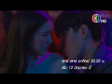 แค้นรักสลับชะตา เริ่ม 12  มิ.ย.นี้ | Ch3Thailand