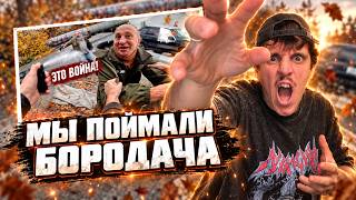 Куда Пропал Бородач? SanekMIX и Егор Скита