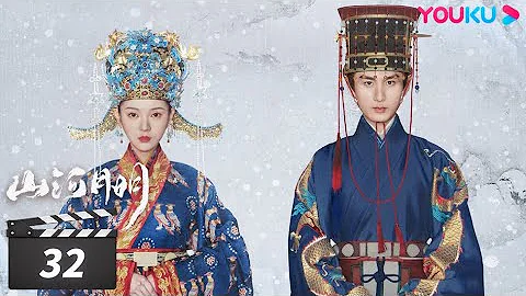 【FULL】山河月明 The Imperial Age EP32| 冯绍峰/成毅/陈宝国/何晟铭/张丰毅/颖儿/雨婷儿/王姬 | 古装剧情片 | 优酷华语剧场 - 天天要闻