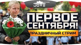 ПРАЗДНИЧНЫМ СТРИМ! ● ДЕНЬ КОГДА ВСЕ ИЗМЕНИЛОСЬ! видео Компания Варгейминг