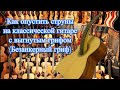 Как опустить струны на классической гитаре с выгнутым грифом (Безанкерный гриф)