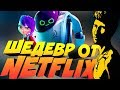 ШЕДЕВР ОТ NETFLIX || ПАЛЮ ГОДНОТУ #5