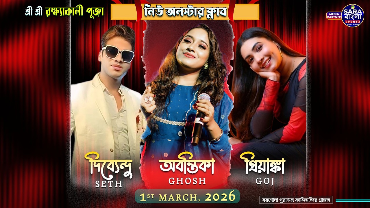 লাইভ মিউজিক : অবন্তিকা ঘোষ , দিব্যেন্দু , পপ কুইন প্রিয়াঙ্কা গজ  ||  আয়োজনে - নিউ অল ষ্টার ক্লাব