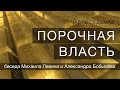 Беседа Михаила Левина с Александром Бобылёвым. Часть седьмая.