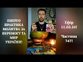 💛💙Енерго Практика #Молитва За Перемогу Та Мир України! part 747 #pray for peace in Ukraine 🇺🇦 🙏