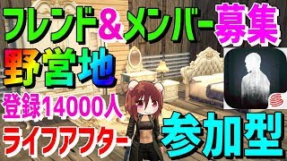 【ライフアフター】参加型❗フレンド&野営地メンバー募集⭐詳しくは概要欄