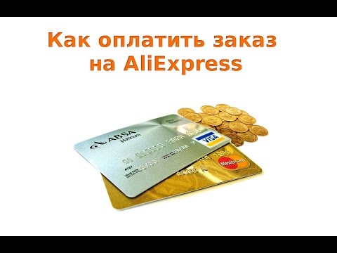 Как оплатить заказ на AliExpress