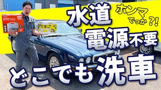 【 ポータブル 高圧洗浄機 】 ケルヒャー VS アイリスオーヤマ おすすめ 洗車グッズ