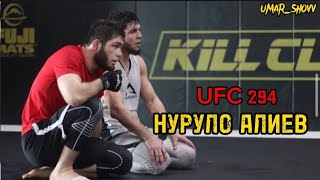 Нуруло Алиев UFC 294