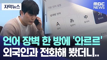[자막뉴스] 언어 장벽 한 방에 