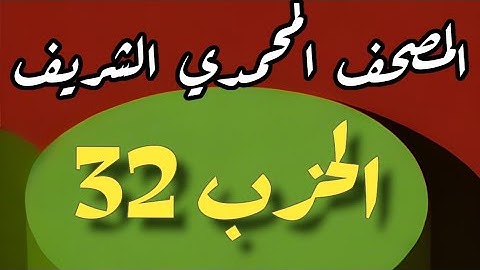 32- الحزب الثاني والثلاثون من المصحف المحمدي الشريف. برواية ورش عن نافع المدني