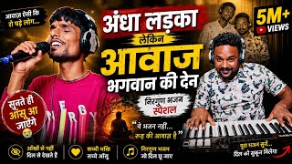 अंधा लड़का, लेकिन आवाज़ भगवान की देन 😭 | जन्म से अंधा, पर सुरों का बादशाह Dipak Surdas 