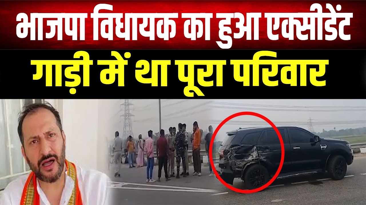 नेशनल हाईवे पर खौफनाक मंजर! BJP विधायक की कार हुई चकनाचूर, देखिए हादसे की तस्वीरें