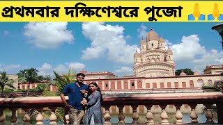 দক্ষিণেশ্বরে পুজো দিলাম।।মনটা খুব খারাপ হয়ে গেল।। part -2 @Srimantasupriya1998