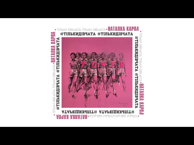 Наталка Карпа - Тільки Дівчата