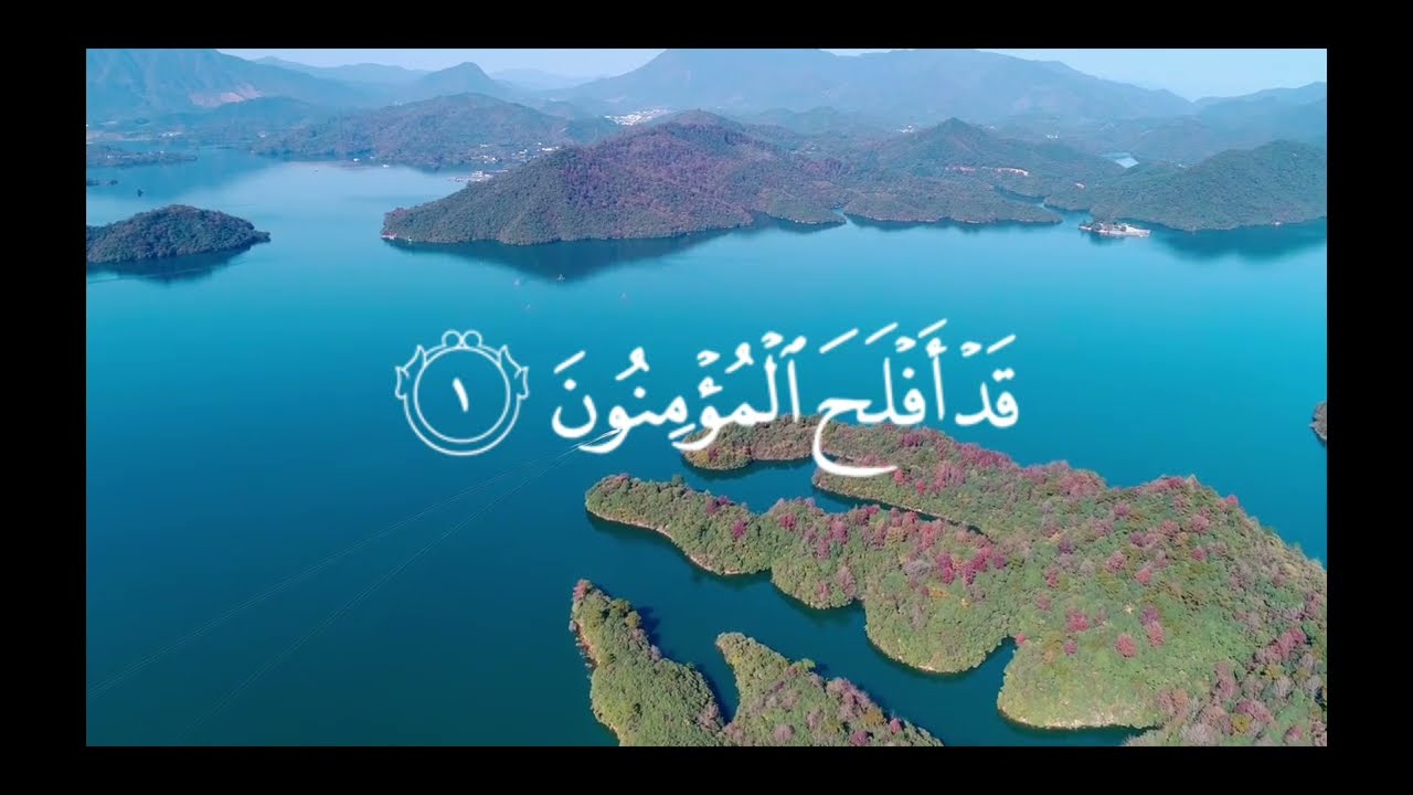 قَدْ أَفْلَحَ الْمُؤْمِنُونَ *الَّذِينَ هُمْ فِي صَلاَتِهِمْ خَاشِعُونَ *