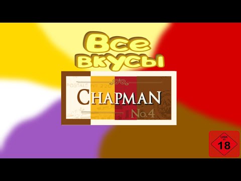 Обзор на все вкусы Chapman| Часть 1