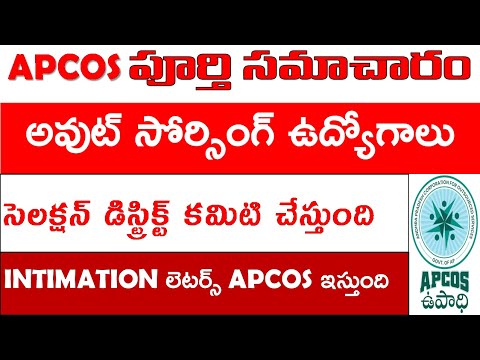 APCOS OUTSOURCING JOBS RECRUITMENT FULL DETAILS | AP అవుట్ సోర్సింగ్ ఉద్యోగాలు  | APCOS UPDATES