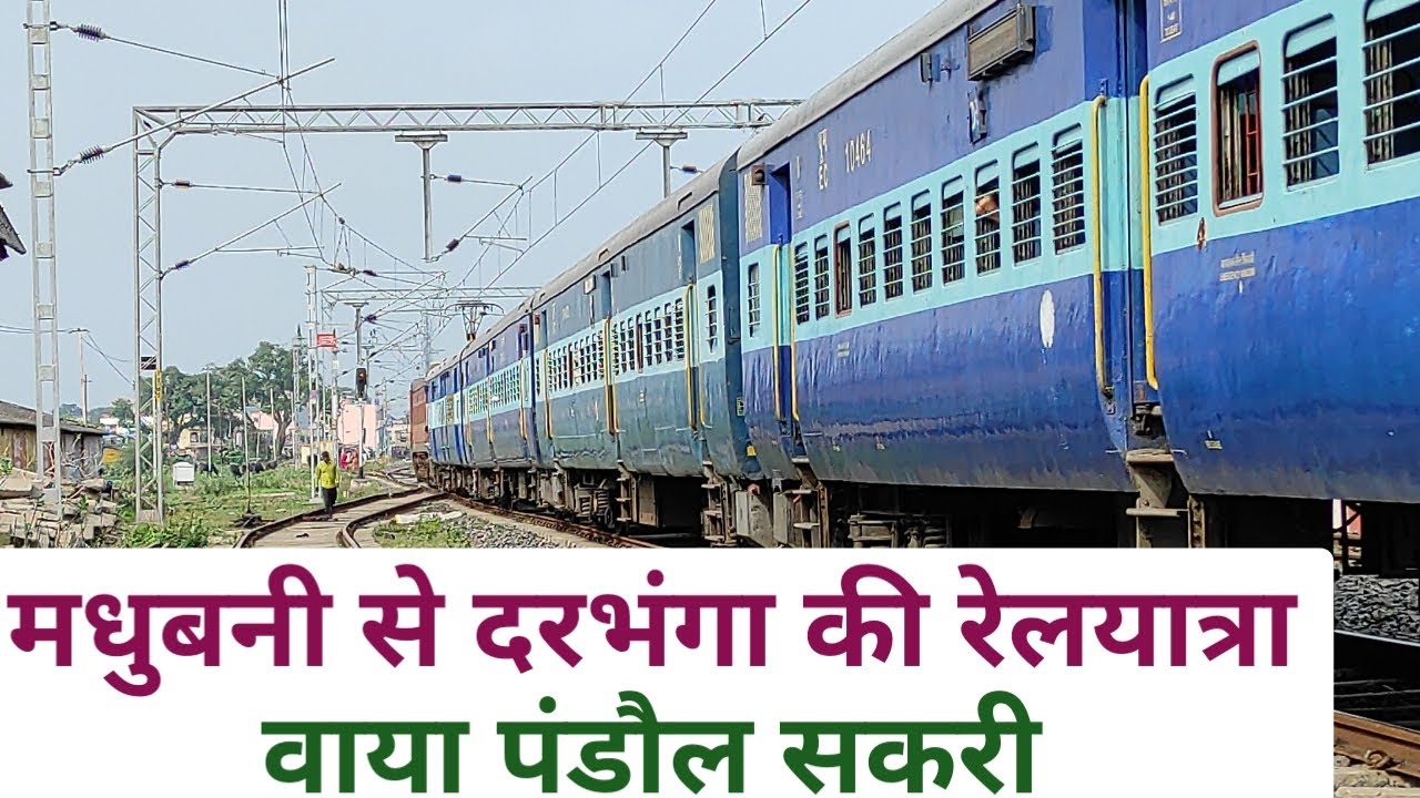 मधुबनी से दरभंगा की रेलयात्रा वाया पंडौल सकरी ||Madhubani To Darbhanga Train Journey ||