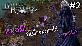 Battle Realms Zen Edition : พวกเราไม่ใช่ขนมขาไก่ #2