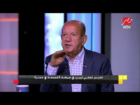 الفنان لطفي لبيب: أنا في حالة رضا تام وبحب أسمع القرآن بصوت الشيخ مصطفى إسماعيل