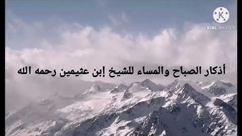 شرح اذكار الصباح والمساء الشيخ ابن عثيمين