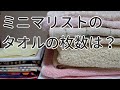 ミニマリストのタオルの枚数は？タオルの見直ししてみました！minimalist towels