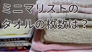 ミニマリストのタオルの枚数は？タオルの見直ししてみました！minimalist towels