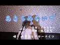 あきらめないで/秋葉豊とアローナイツ（cover by まっちゃん）　歌詞が概要欄にもあります。