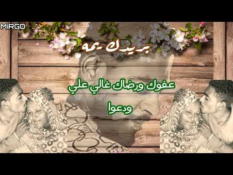 بريدك يمه كلمات والحان علاء الدين البرنس