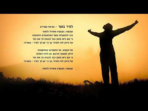 לפיד בוער אביעד שפירא 