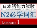 日语 N2 词汇 Lesson 1【人の性格・特徴】
