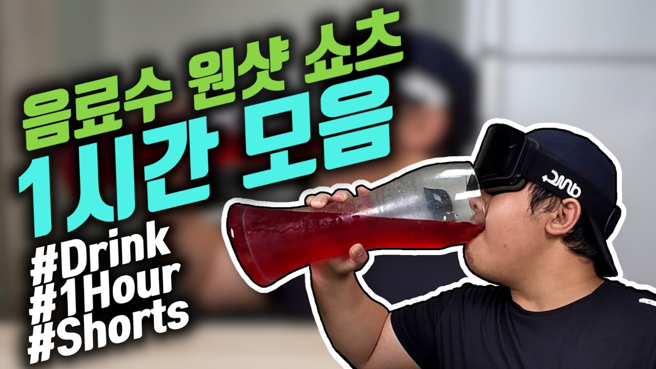 시원한 음료수 먹방 쇼츠 1시간 모음 / Cold beverages drink shorts 1 hour compilation