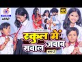 Ansh babu  bipasasingh  school         new viral song 2024