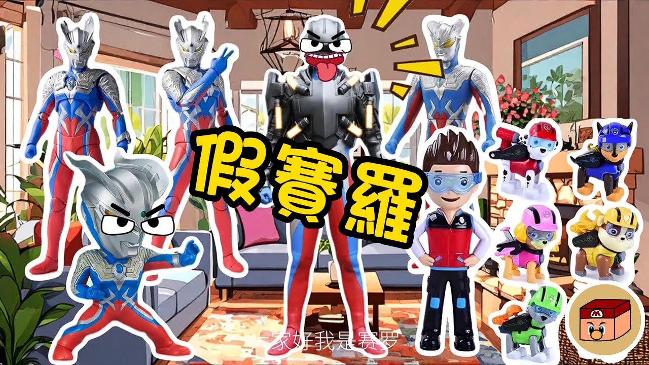 【超級奧特曼】到底誰才是真賽羅？！#奧特曼 #鹹蛋超人 #貝利亞 #迪迦 #賽羅 #ultraman