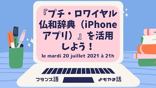 フランス語よもやま話 le 20 juillet 2021