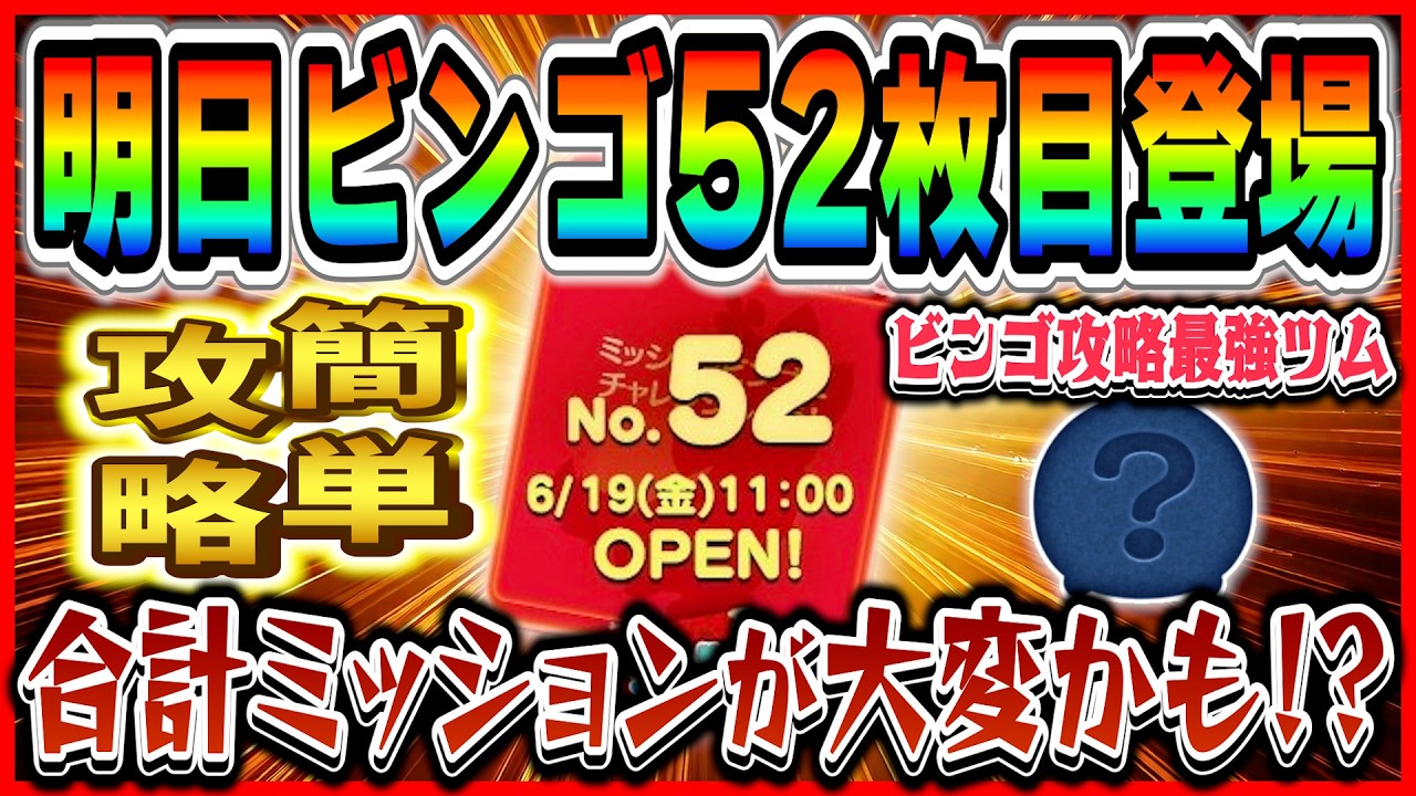 明日ビンゴ52枚目追加！ 約半年ぶりのビンゴだけど簡単にクリアできる