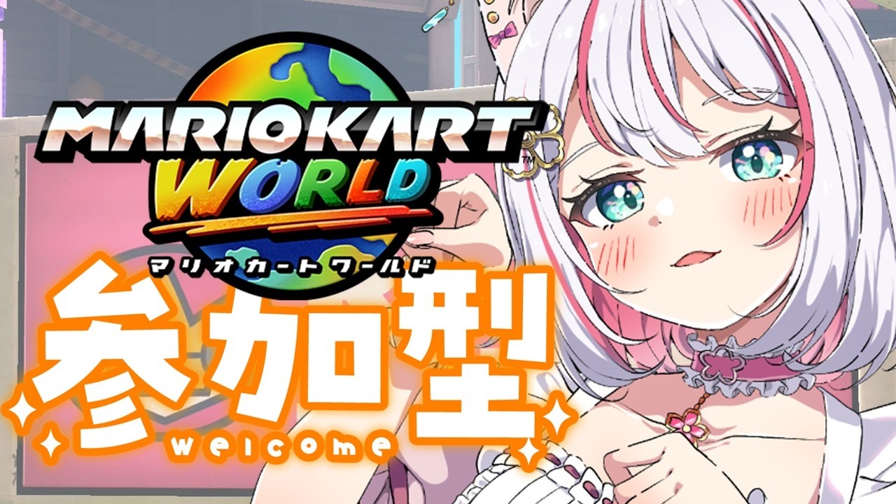 マリオカートワールド 】初見歓迎：伸びしろVTuberの参加型【#vtuber