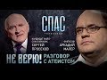 НЕ ВЕРЮ! ФИЛОСОФ АРКАДИЙ МАЛЕР И КАНДИДАТ ФИЛОСОФСКИХ НАУК СЕРГЕЙ ПРОСЕКОВ