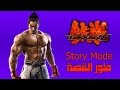 تيكن 6 : طور القصة - كازويا ميشيما | Tekken 6 : Story Mode - Kazuya Mishima