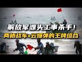 滩头工事杀手！解放军两栖战车与云爆弹的王牌组合！【大国知识局】！#军事科技 #军事装备 #战争