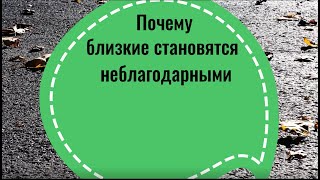 Почему близкие становятся неблагодарными. Откуда неблагодарность